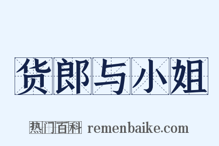 货郎与小姐是什么意思的图片